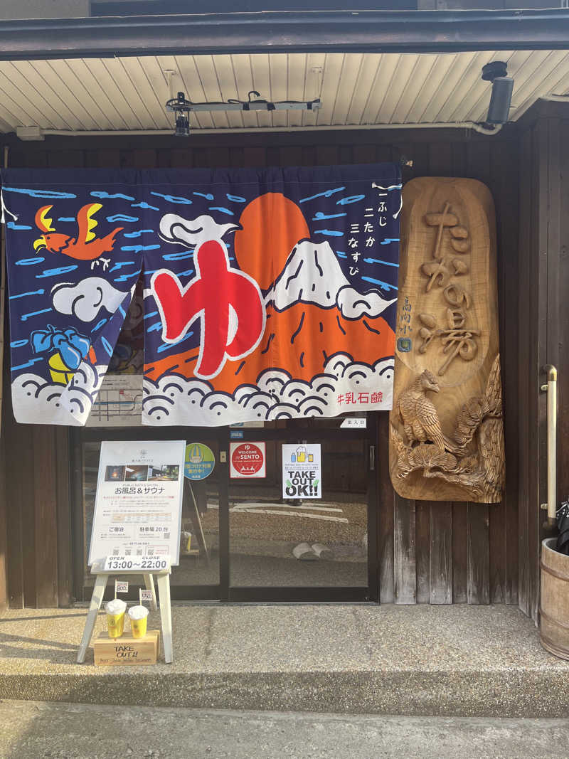 YUJIさんの泊まれる銭湯 鷹の湯のサ活写真