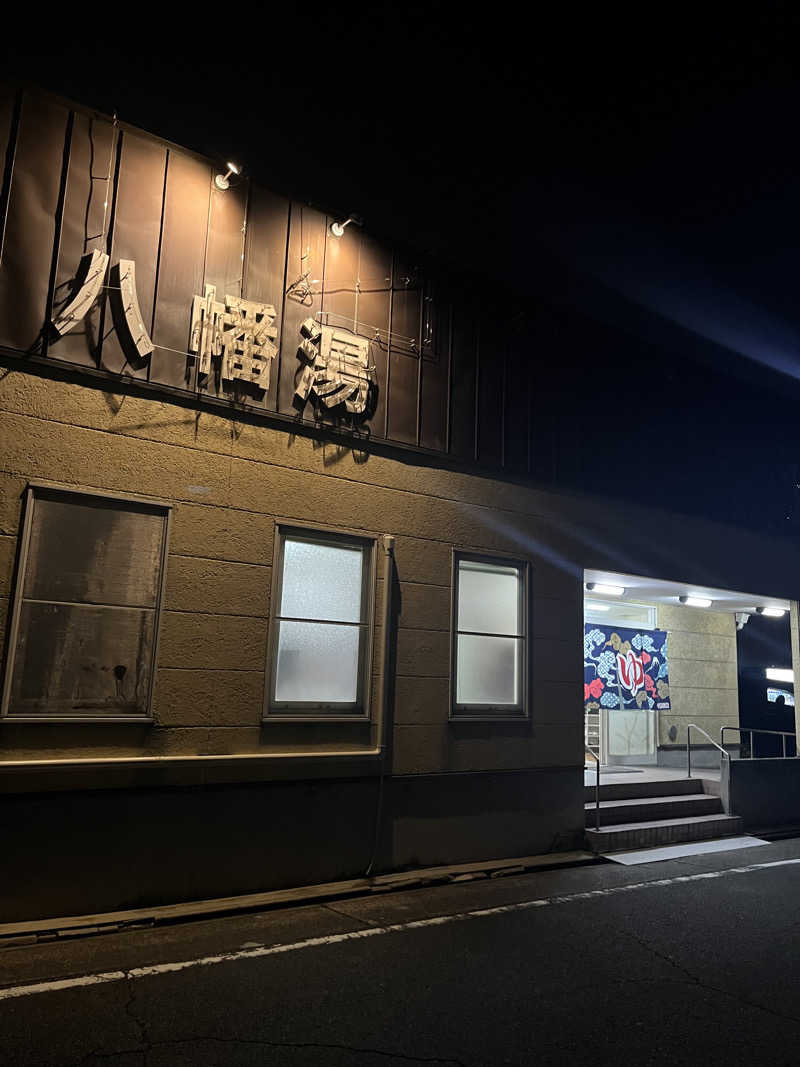 YUJIさんの八幡湯のサ活写真