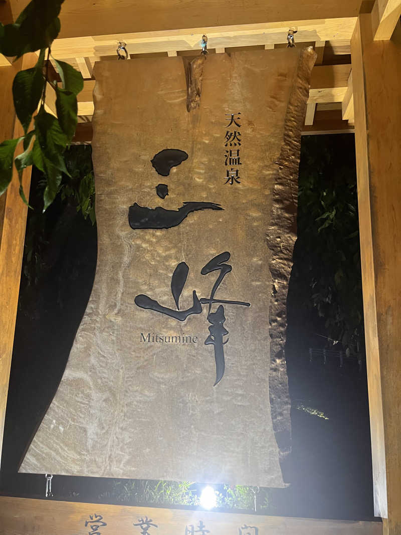 YUJIさんの天然温泉 三峰のサ活写真