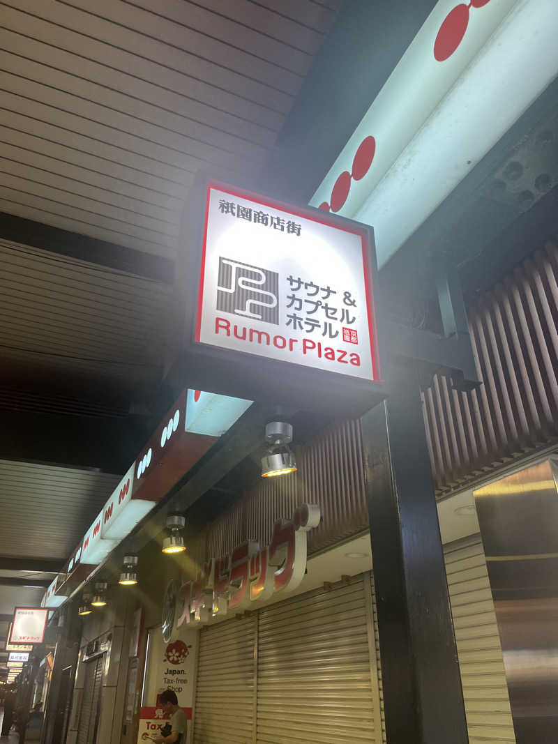 YUJIさんのサウナ&カプセルホテル ルーマプラザのサ活写真