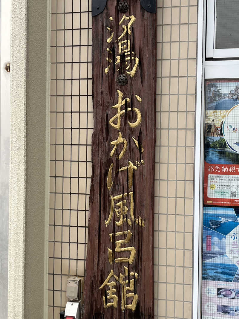 YUJIさんの汐湯 おかげ風呂舘 旭湯のサ活写真