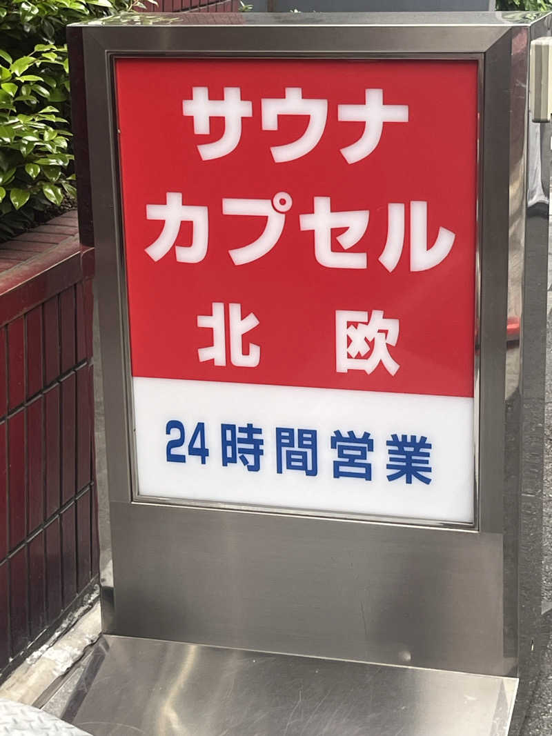YUJIさんのサウナ&カプセルホテル 北欧のサ活写真