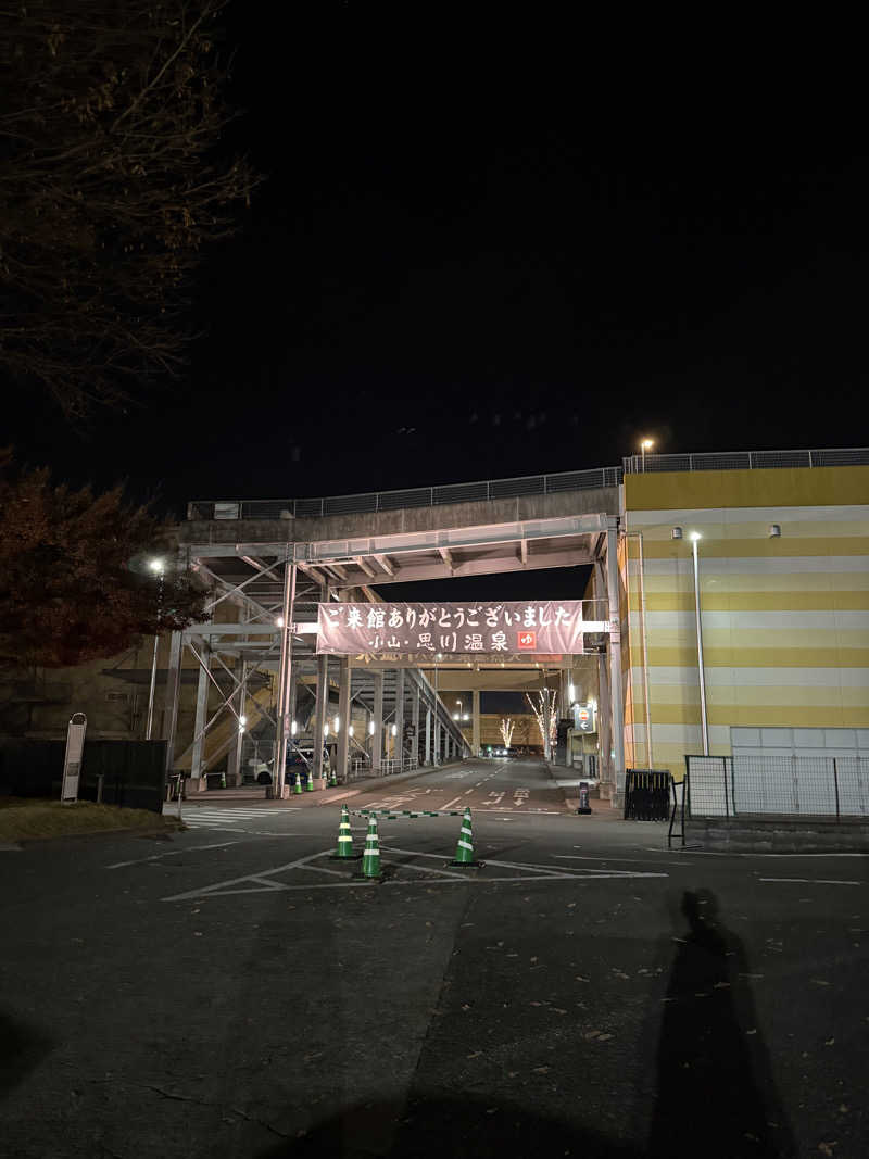 みっこさんの小山思川温泉のサ活写真