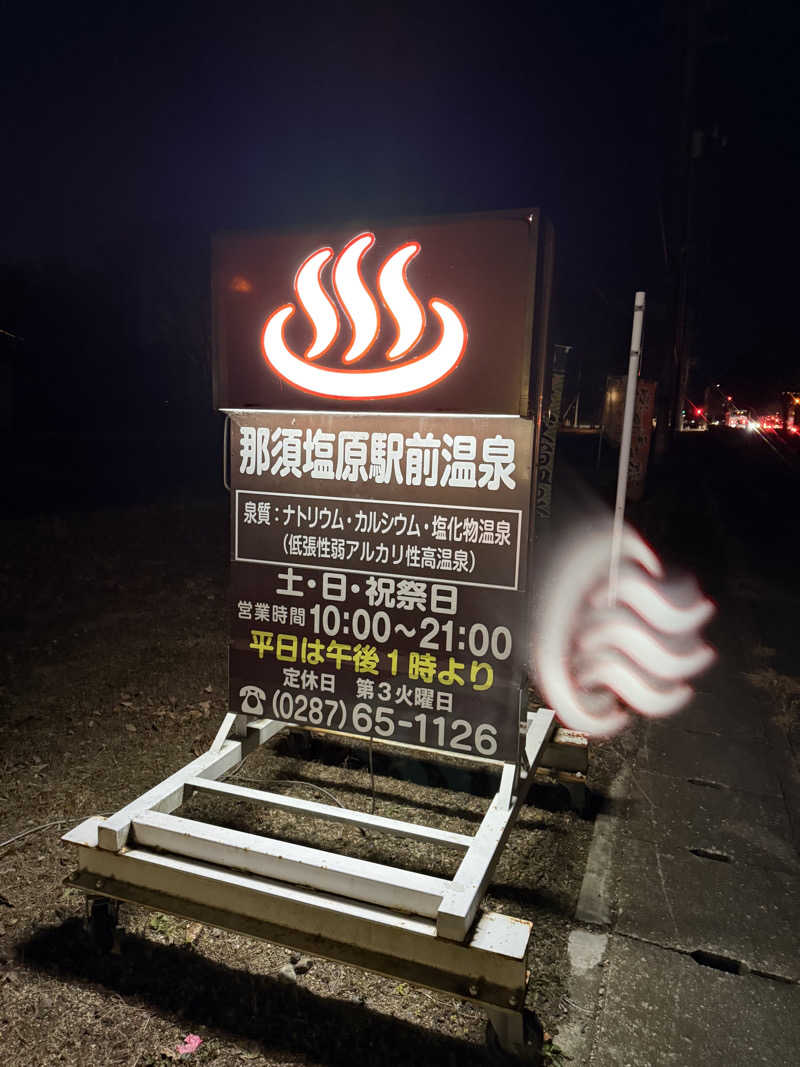 みっこさんの那須塩原駅前温泉のサ活写真