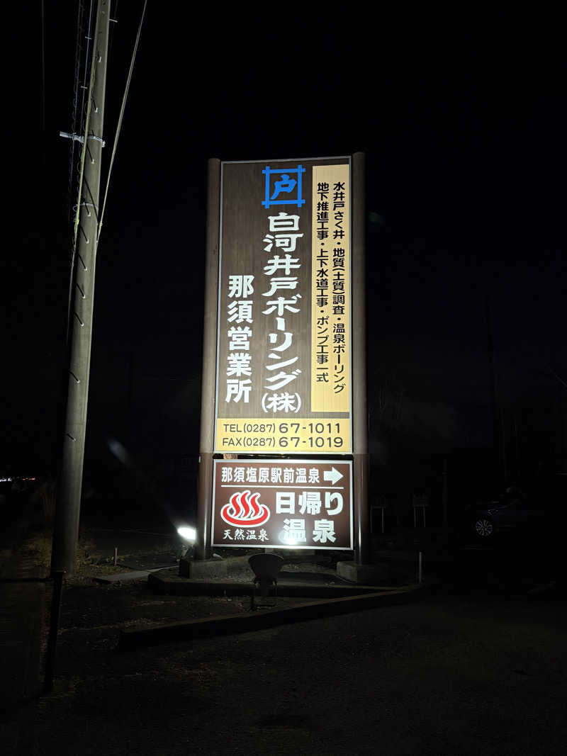 みっこさんの那須塩原駅前温泉のサ活写真