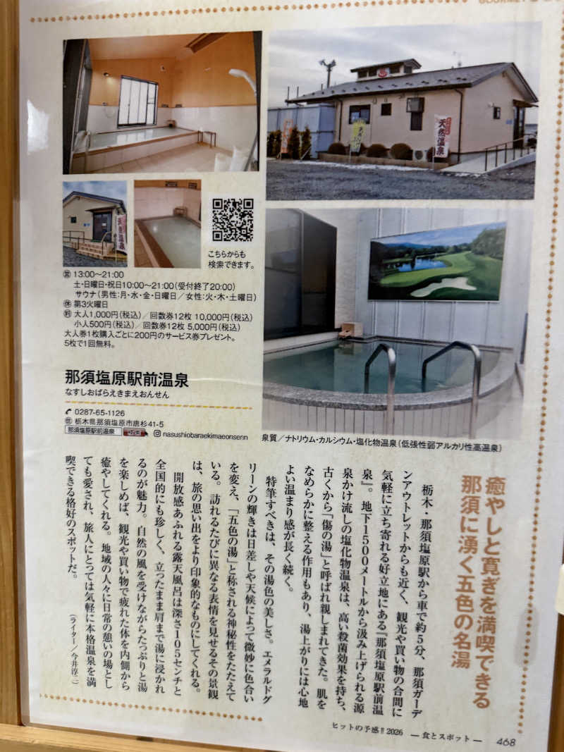 みっこさんの那須塩原駅前温泉のサ活写真