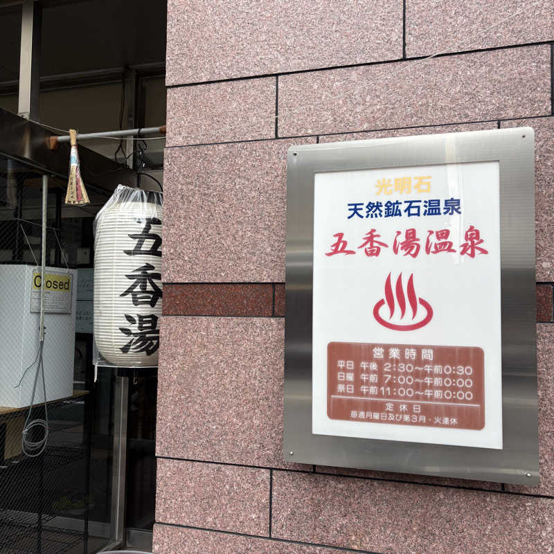 HAKUさんの五香湯のサ活写真