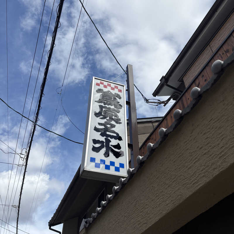 HAKUさんの都湯-島原-のサ活写真