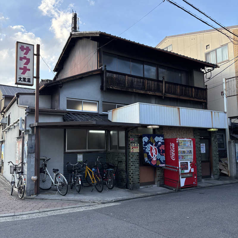 HAKUさんの大黒湯(東山)のサ活写真