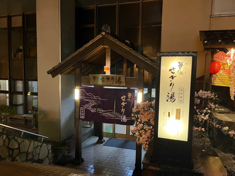 畑山 淳子さんの温泉銭湯 夢元(ゆもと) さぎり湯のサ活写真