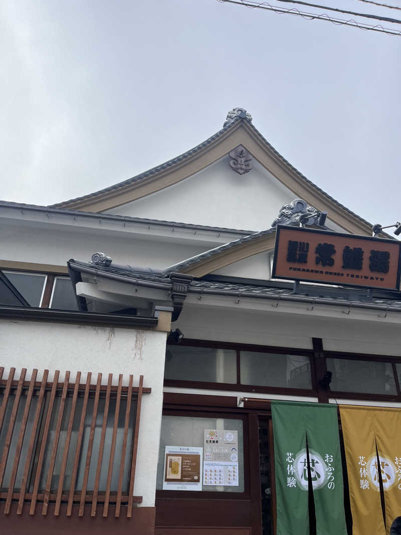 エグシンさんの深川温泉 常盤湯のサ活写真