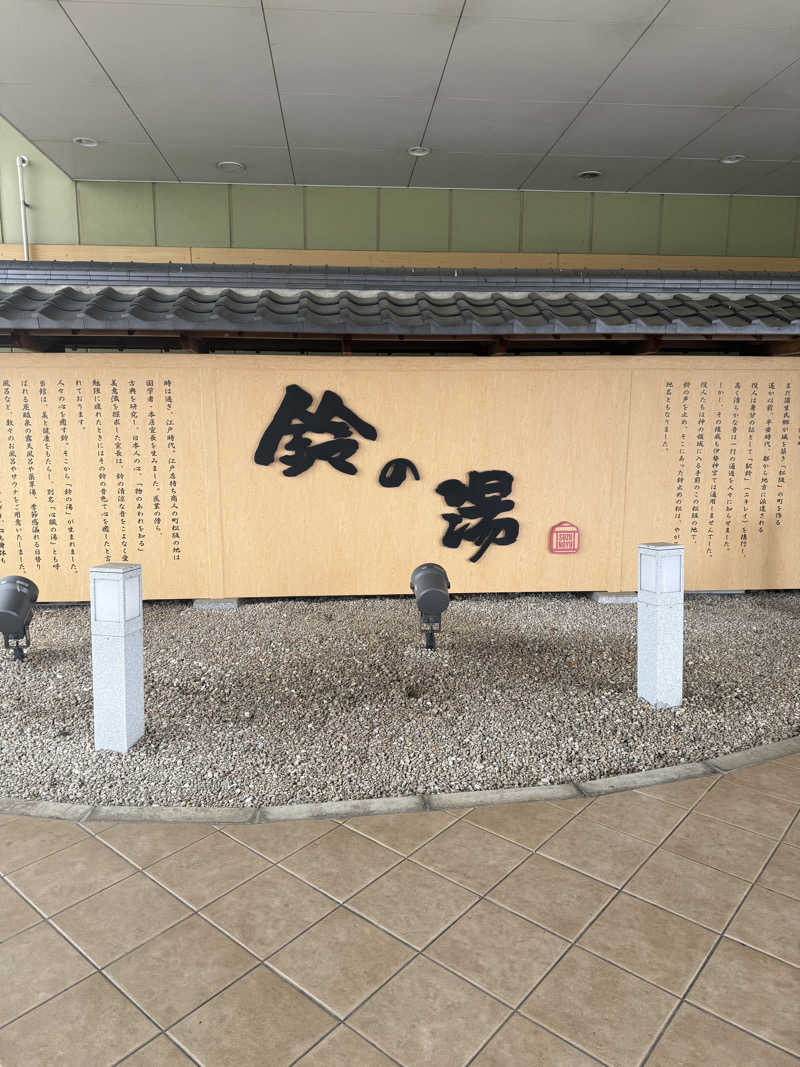つなさんの鈴の湯のサ活写真