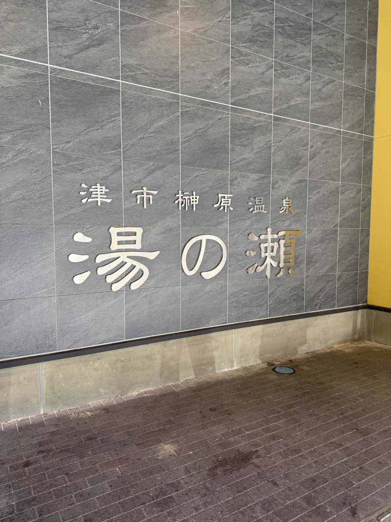 もふもふさんの榊原温泉 湯の瀬 ラムちゃんパークのサ活写真