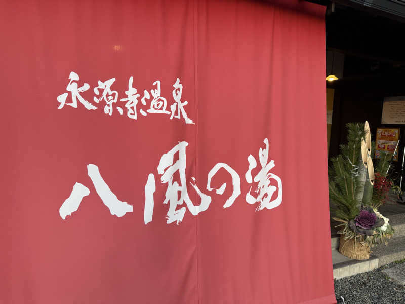 もふもふさんの永源寺温泉 八風の湯のサ活写真