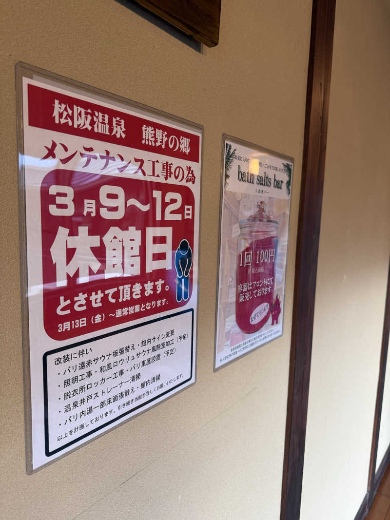 もふもふさんの松阪温泉熊野の郷のサ活写真