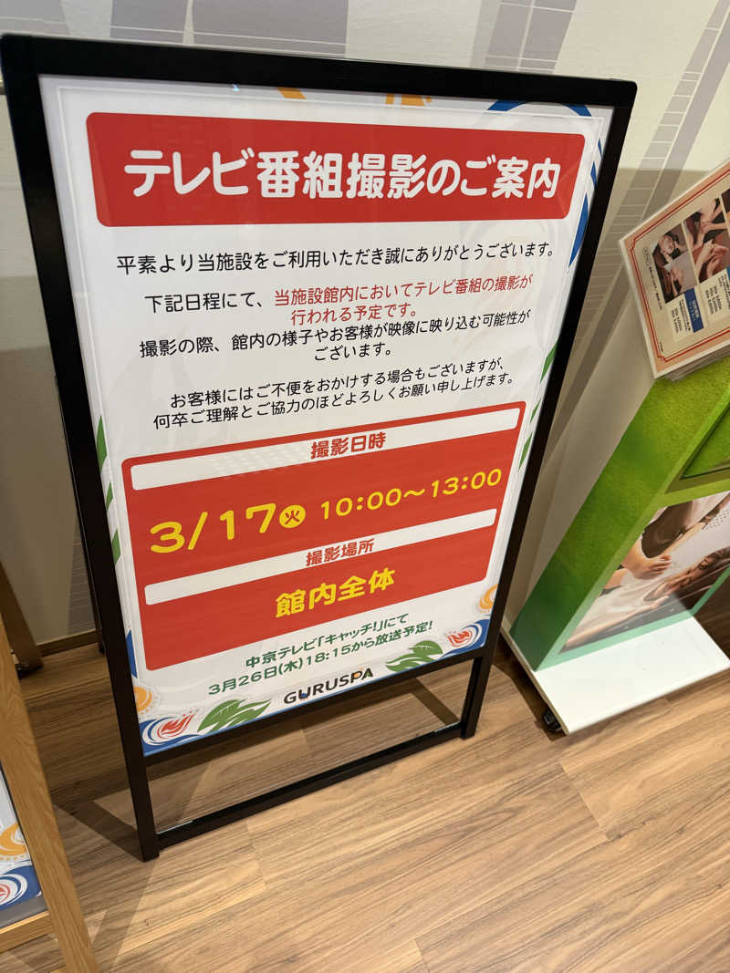 もふもふさんの松阪温泉GURUSPAのサ活写真