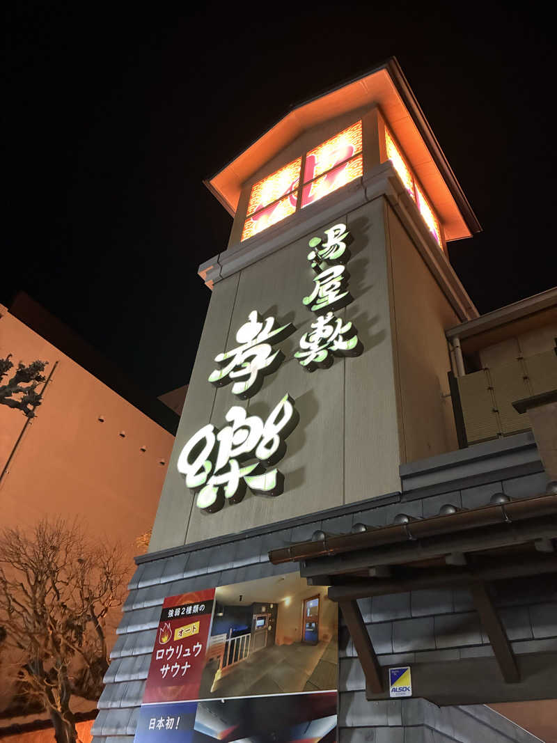 みずきさんの湯屋敷孝楽のサ活写真