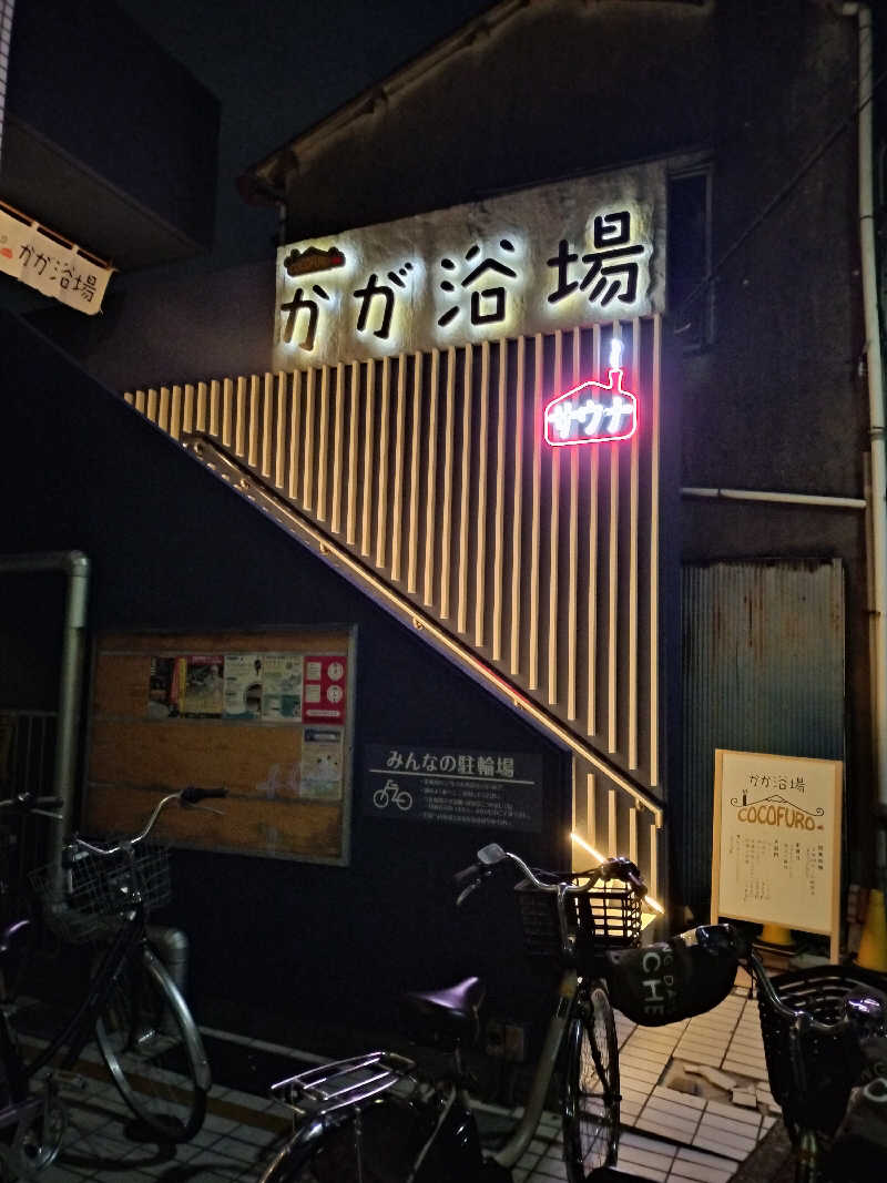 UDさんのCOCOFURO かが浴場のサ活写真