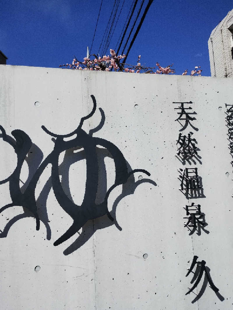 鈴木さんの久松湯のサ活写真