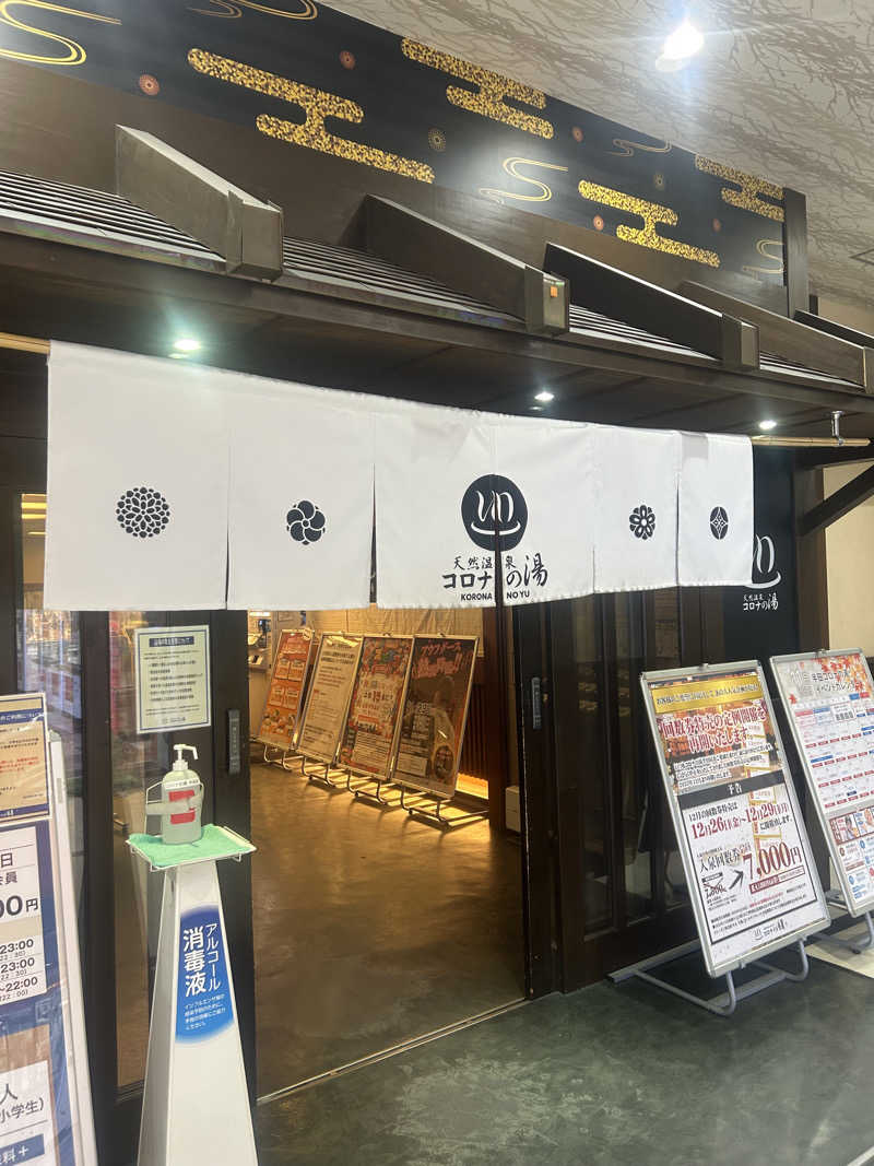 ずみりんさんの天然温泉 コロナの湯 半田店のサ活写真