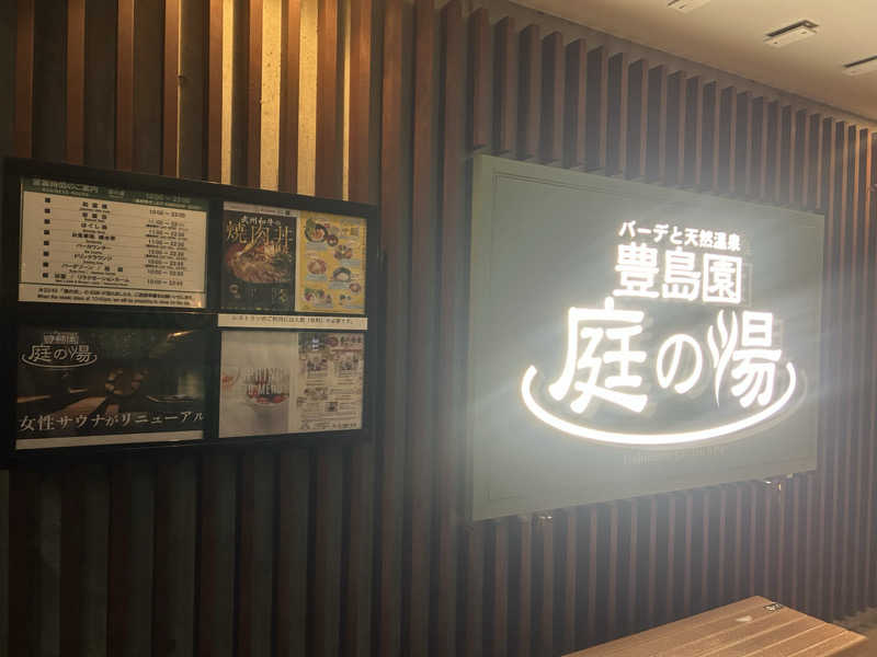 ずみりんさんの豊島園 庭の湯のサ活写真