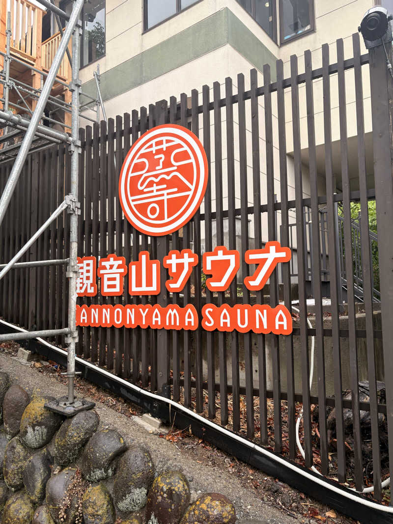 ペリーカンさんの観音山サウナ蒸寺のサ活写真