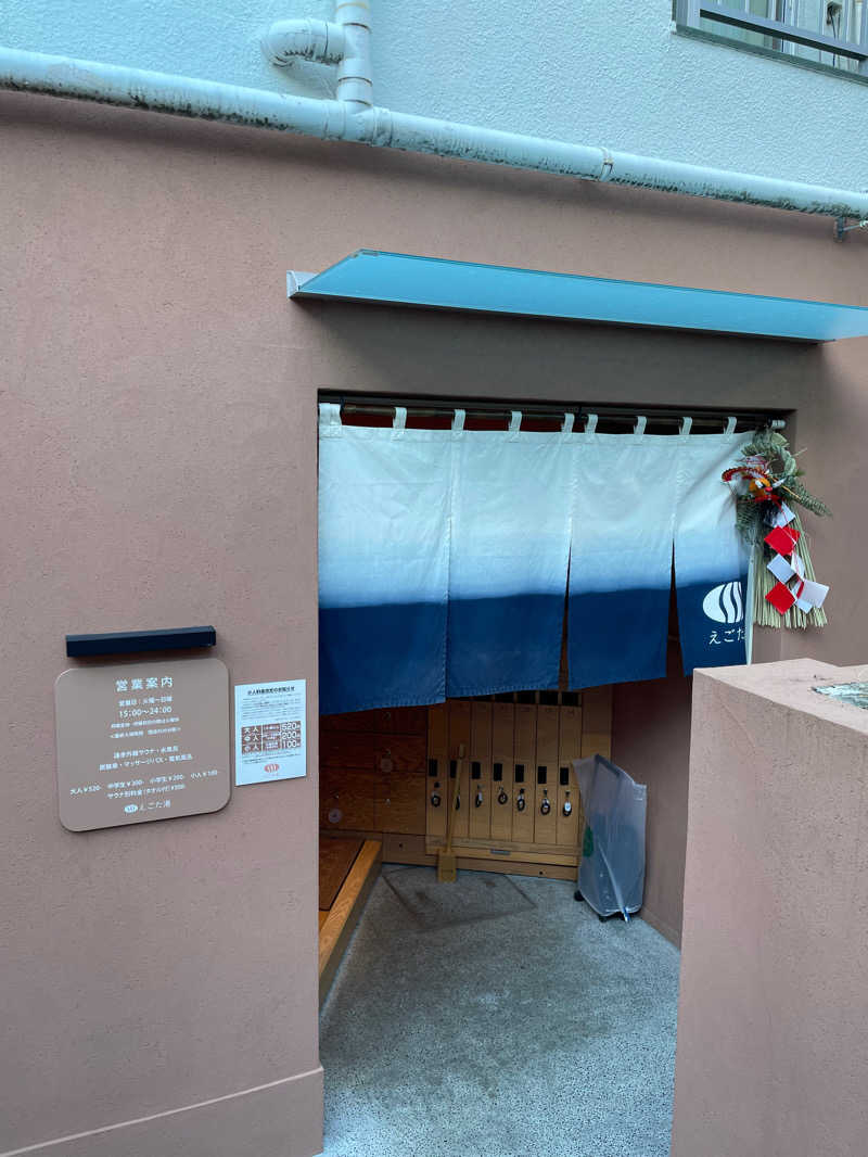 メロンパンダさんのえごた湯のサ活写真