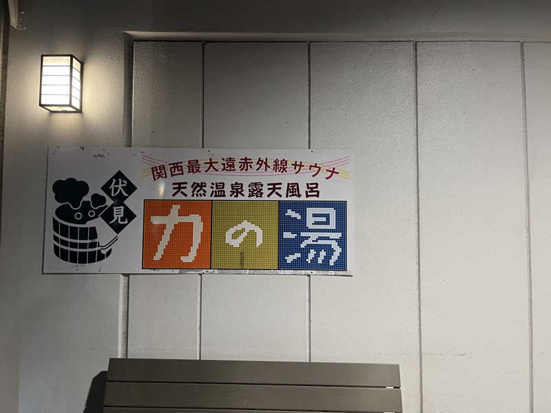 プナキイさんの伏見力の湯のサ活写真