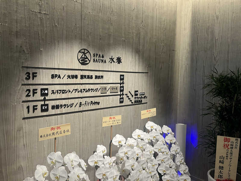 プナキイさんのSPA&SAUNA水春 服部緑地のサ活写真