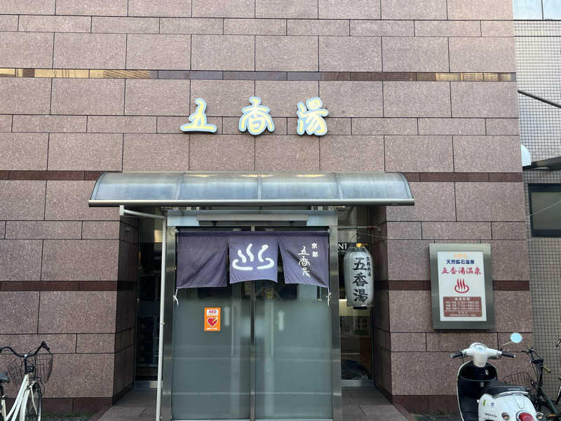 プナキイさんの五香湯のサ活写真