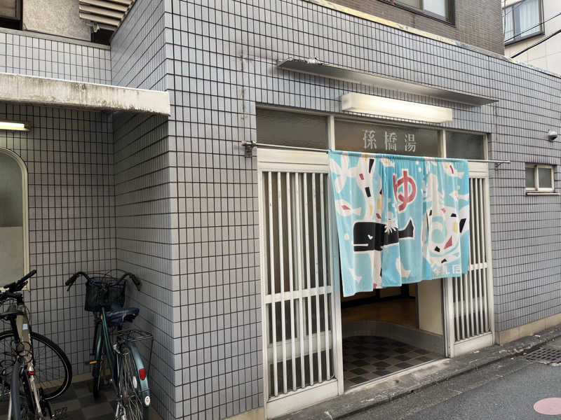 プナキイさんの孫橋湯のサ活写真