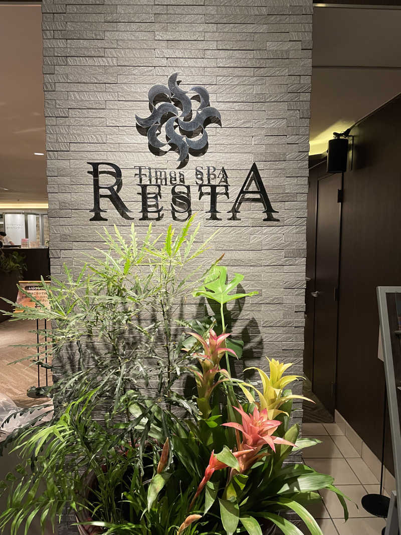 まーくんさんのタイムズ スパ・レスタのサ活写真