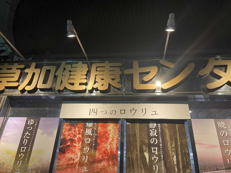 まーくんさんの湯乃泉 草加健康センターのサ活写真