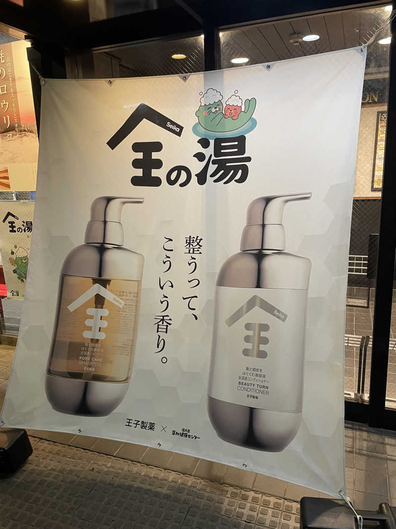 まーくんさんの湯乃泉 草加健康センターのサ活写真