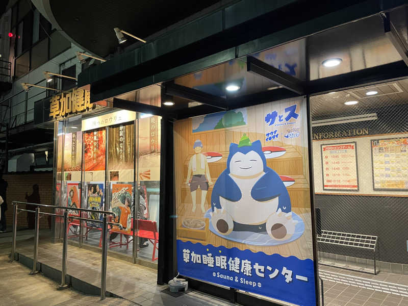 まーくんさんの湯乃泉 草加健康センターのサ活写真