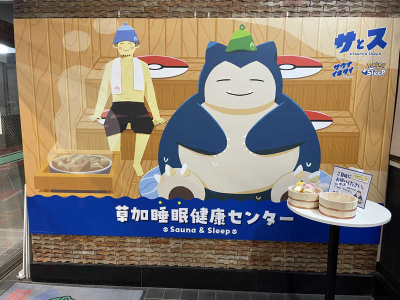 まーくんさんの湯乃泉 草加健康センターのサ活写真