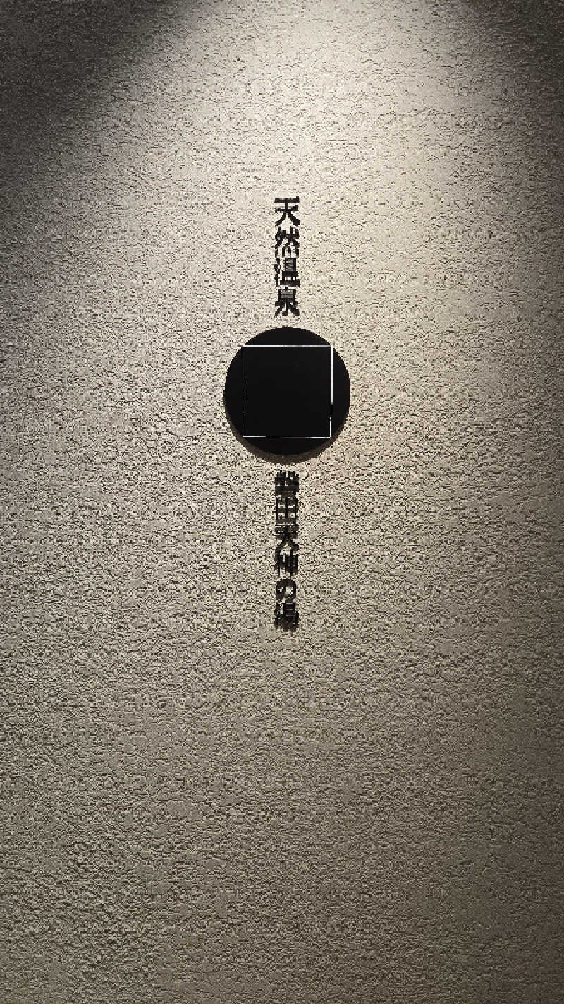 hanaさんのGREENITY IWATAのサ活写真