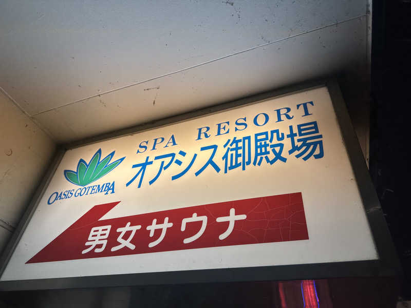 TOSHIさんのスパリゾート オアシス御殿場のサ活写真