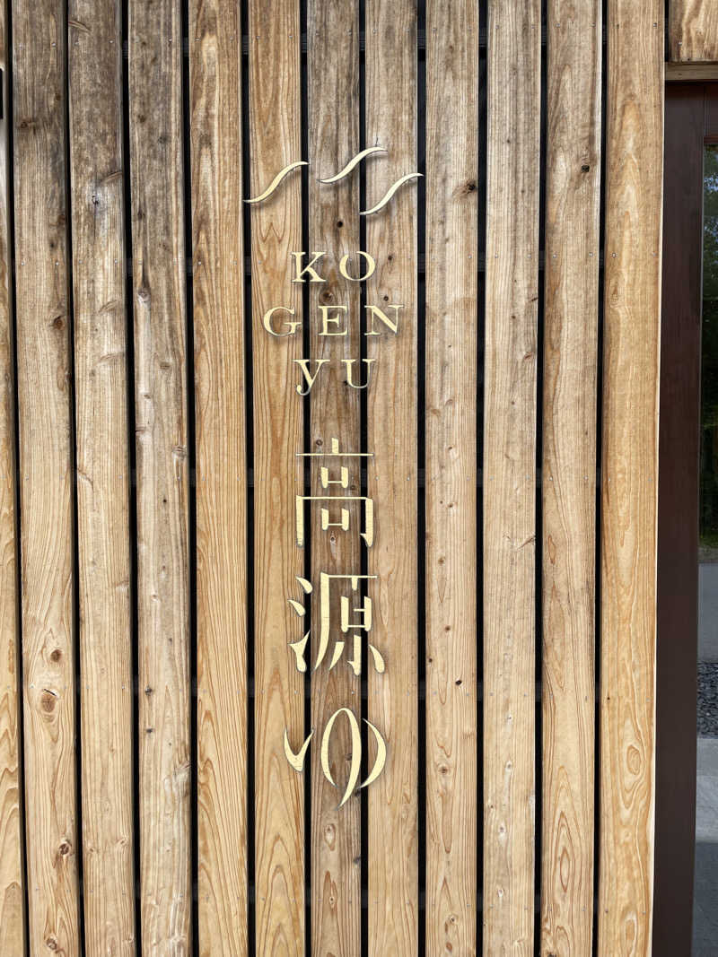 ザ・サェウナさんの高源ゆのサ活写真