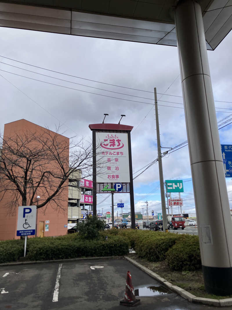 わっしょいやまと〜さんの天然温泉 ホテルこまちのサ活写真