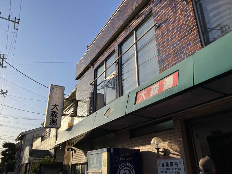 わっしょいやまと〜さんの大森湯のサ活写真