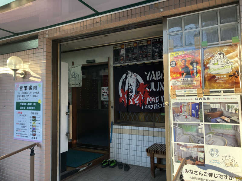 わっしょいやまと〜さんの大森湯のサ活写真