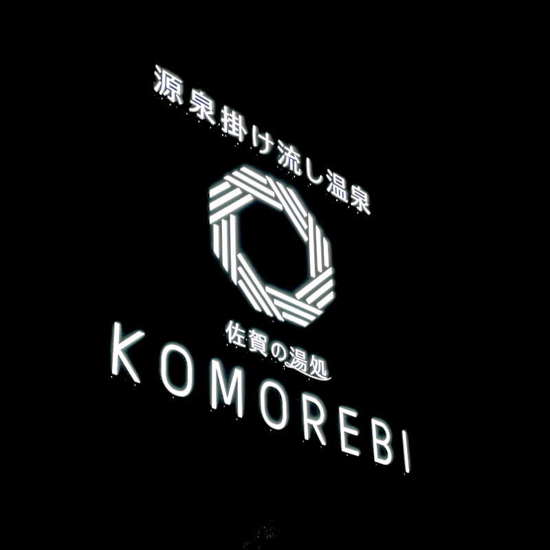 座高高男さんの佐賀の湯処 KOMOREBIのサ活写真