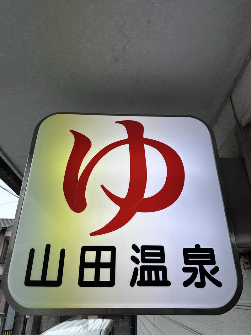 Caseyさんの山田温泉のサ活写真
