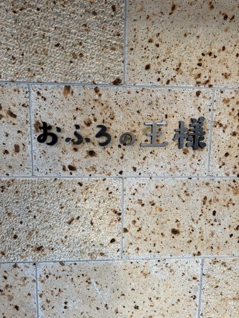 Kさんのおふろの王様 和光店のサ活写真