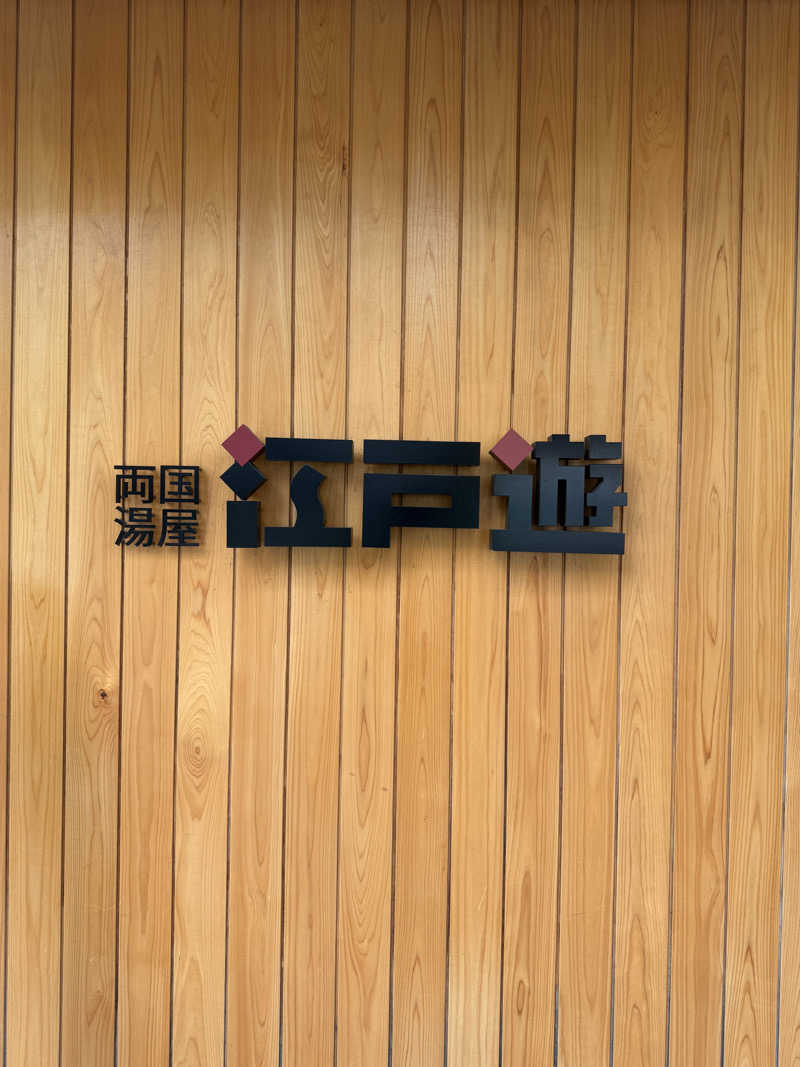 Kさんの両国湯屋江戸遊のサ活写真