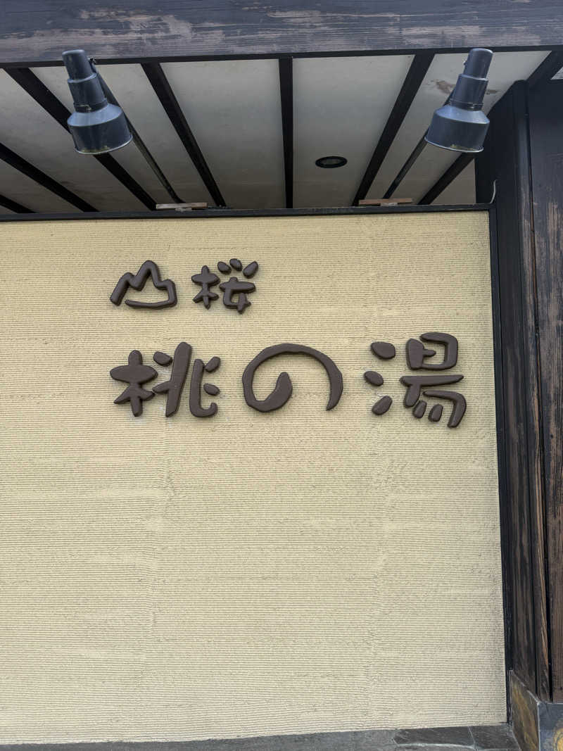 Kさんの一関温泉 山桜桃の湯のサ活写真