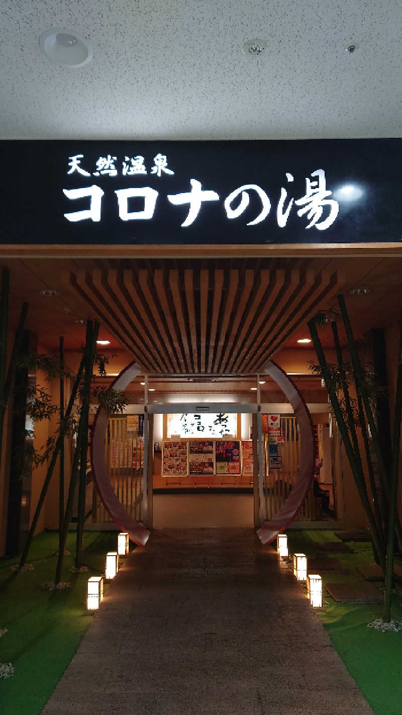 いささんの天然温泉コロナの湯 小倉店のサ活写真