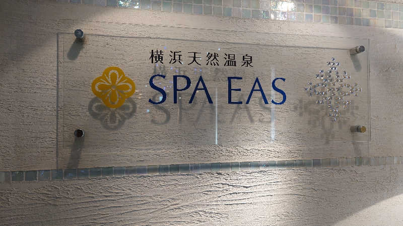 いささんの横浜天然温泉 SPA EASのサ活写真
