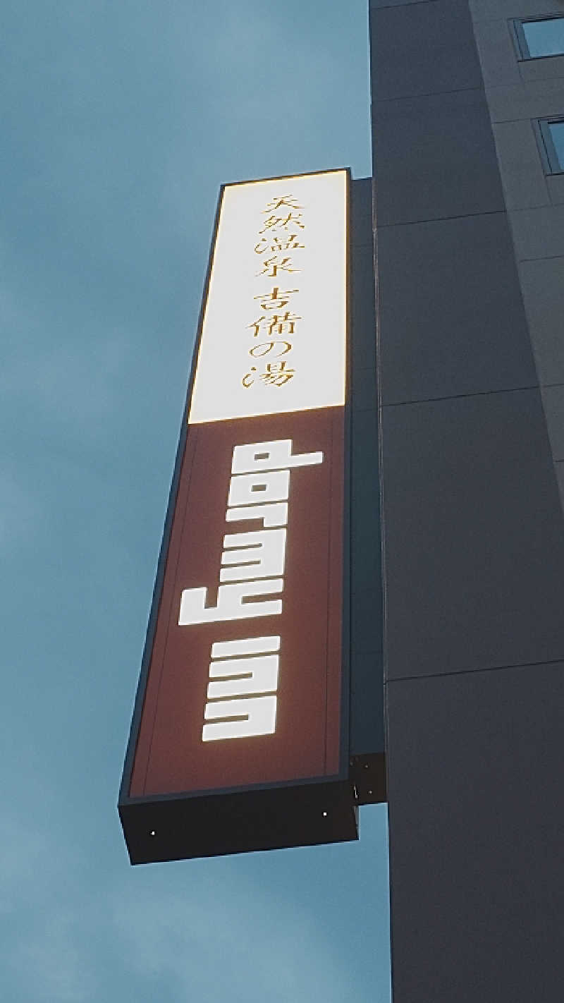 いささんの天然温泉 吉備の湯 ドーミーイン岡山のサ活写真